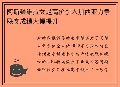 阿斯顿维拉女足高价引入加西亚力争联赛成绩大幅提升 阿斯顿维拉女足高价引入加西亚力争联赛成绩大幅提升