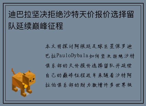 迪巴拉坚决拒绝沙特天价报价选择留队延续巅峰征程