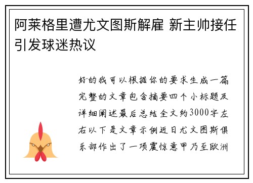 阿莱格里遭尤文图斯解雇 新主帅接任引发球迷热议 阿莱格里遭尤文图斯解雇 新主帅接任引发球迷热议