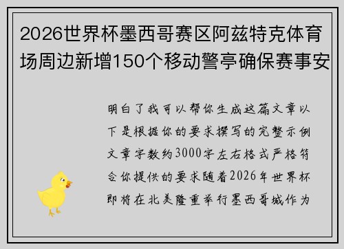 2026世界杯墨西哥赛区阿兹特克体育场周边新增150个移动警亭确保赛事安全