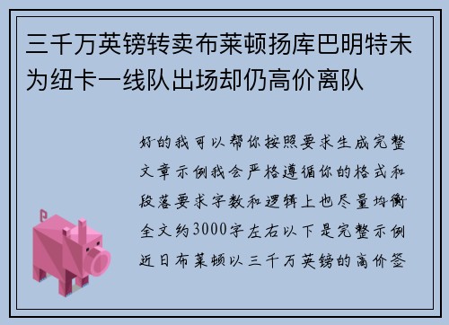 三千万英镑转卖布莱顿扬库巴明特未为纽卡一线队出场却仍高价离队