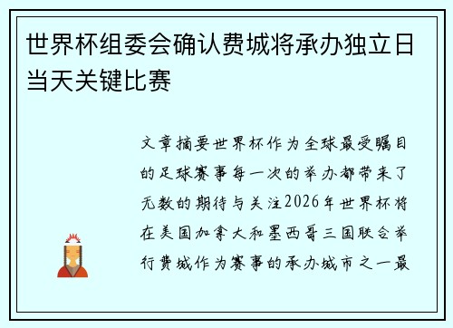 世界杯组委会确认费城将承办独立日当天关键比赛 世界杯组委会确认费城将承办独立日当天关键比赛