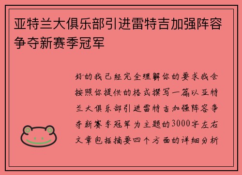 亚特兰大俱乐部引进雷特吉加强阵容争夺新赛季冠军