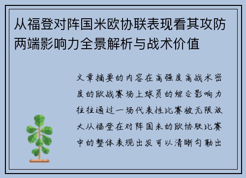 从福登对阵国米欧协联表现看其攻防两端影响力全景解析与战术价值 从福登对阵国米欧协联表现看其攻防两端影响力全景解析与战术价值