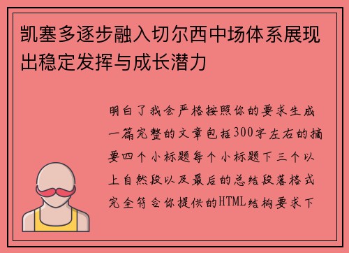 凯塞多逐步融入切尔西中场体系展现出稳定发挥与成长潜力 凯塞多逐步融入切尔西中场体系展现出稳定发挥与成长潜力