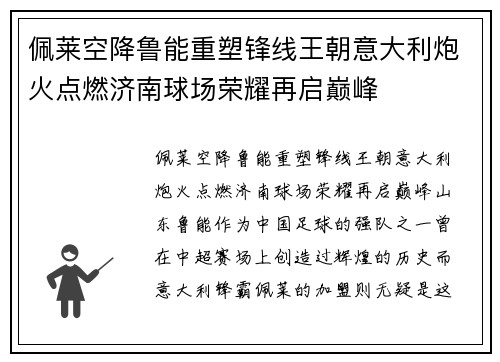 佩莱空降鲁能重塑锋线王朝意大利炮火点燃济南球场荣耀再启巅峰 佩莱空降鲁能重塑锋线王朝意大利炮火点燃济南球场荣耀再启巅峰