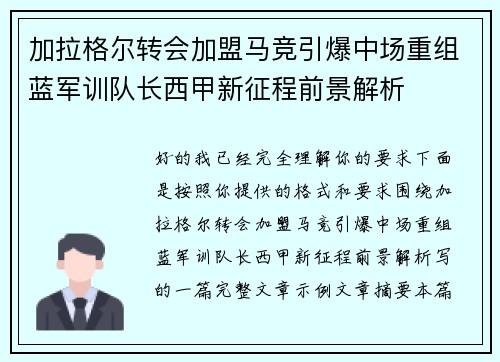 加拉格尔转会加盟马竞引爆中场重组蓝军训队长西甲新征程前景解析 加拉格尔转会加盟马竞引爆中场重组蓝军训队长西甲新征程前景解析