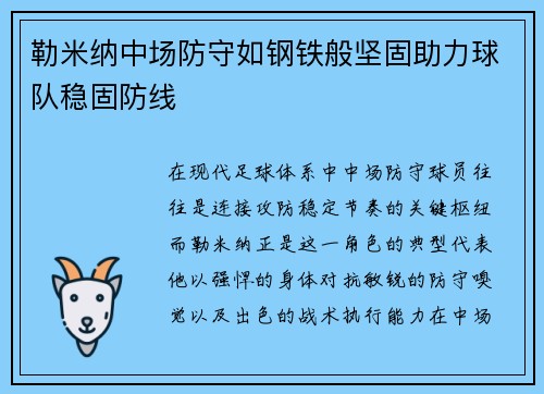 勒米纳中场防守如钢铁般坚固助力球队稳固防线 勒米纳中场防守如钢铁般坚固助力球队稳固防线