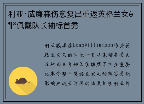 利亚·威廉森伤愈复出重返英格兰女足佩戴队长袖标首秀 利亚·威廉森伤愈复出重返英格兰女足佩戴队长袖标首秀