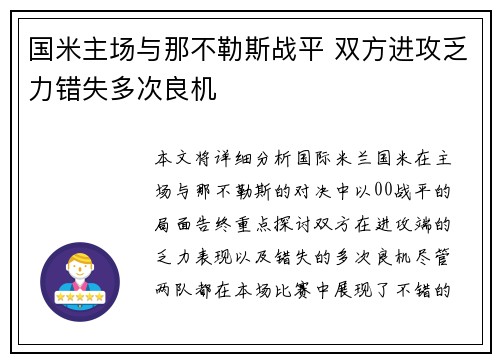 国米主场与那不勒斯战平 双方进攻乏力错失多次良机 国米主场与那不勒斯战平 双方进攻乏力错失多次良机