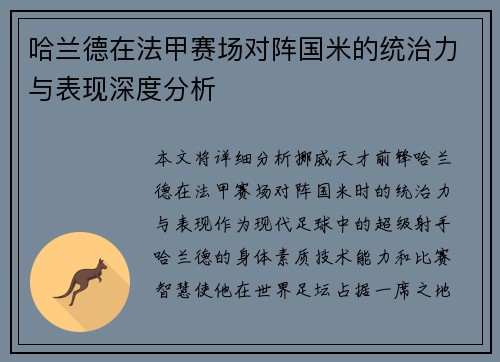 哈兰德在法甲赛场对阵国米的统治力与表现深度分析 哈兰德在法甲赛场对阵国米的统治力与表现深度分析