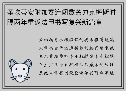 圣埃蒂安附加赛连闯数关力克梅斯时隔两年重返法甲书写复兴新篇章