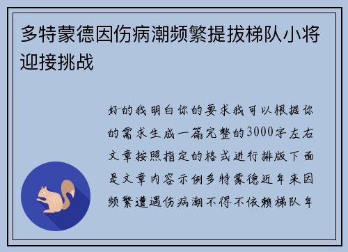 多特蒙德因伤病潮频繁提拔梯队小将迎接挑战 多特蒙德因伤病潮频繁提拔梯队小将迎接挑战