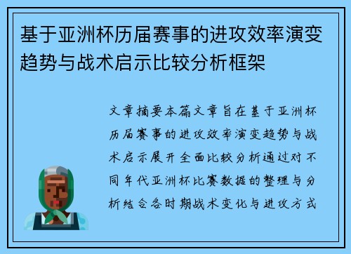 基于亚洲杯历届赛事的进攻效率演变趋势与战术启示比较分析框架 基于亚洲杯历届赛事的进攻效率演变趋势与战术启示比较分析框架
