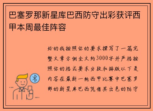 巴塞罗那新星库巴西防守出彩获评西甲本周最佳阵容