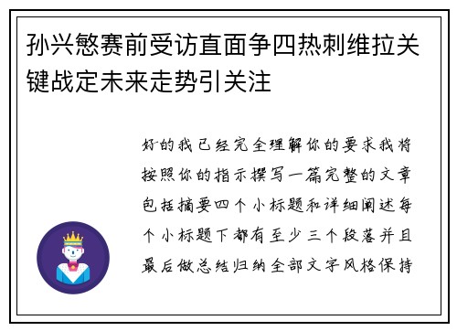孙兴慜赛前受访直面争四热刺维拉关键战定未来走势引关注 孙兴慜赛前受访直面争四热刺维拉关键战定未来走势引关注
