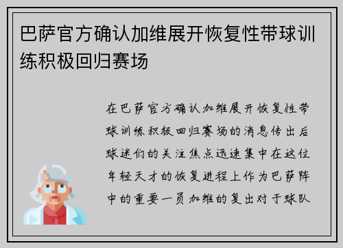 巴萨官方确认加维展开恢复性带球训练积极回归赛场 巴萨官方确认加维展开恢复性带球训练积极回归赛场