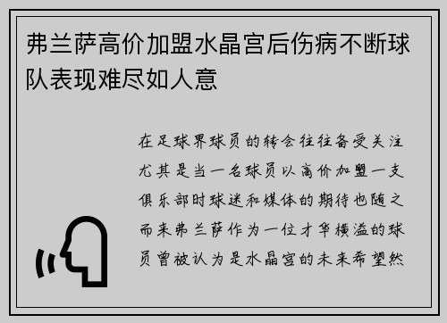 弗兰萨高价加盟水晶宫后伤病不断球队表现难尽如人意