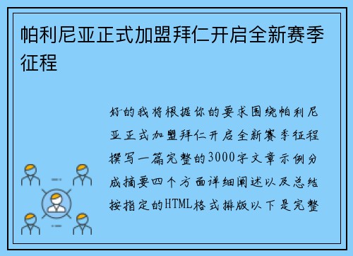 帕利尼亚正式加盟拜仁开启全新赛季征程