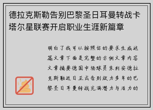 德拉克斯勒告别巴黎圣日耳曼转战卡塔尔星联赛开启职业生涯新篇章 德拉克斯勒告别巴黎圣日耳曼转战卡塔尔星联赛开启职业生涯新篇章