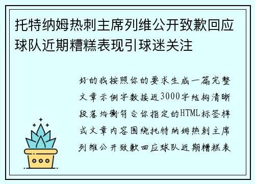 托特纳姆热刺主席列维公开致歉回应球队近期糟糕表现引球迷关注
