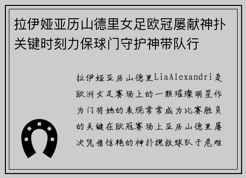 拉伊娅亚历山德里女足欧冠屡献神扑关键时刻力保球门守护神带队行 拉伊娅亚历山德里女足欧冠屡献神扑关键时刻力保球门守护神带队行