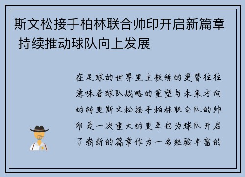 斯文松接手柏林联合帅印开启新篇章 持续推动球队向上发展 斯文松接手柏林联合帅印开启新篇章 持续推动球队向上发展