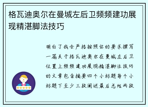 格瓦迪奥尔在曼城左后卫频频建功展现精湛脚法技巧 格瓦迪奥尔在曼城左后卫频频建功展现精湛脚法技巧
