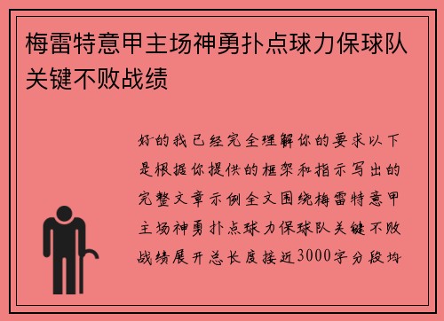 梅雷特意甲主场神勇扑点球力保球队关键不败战绩
