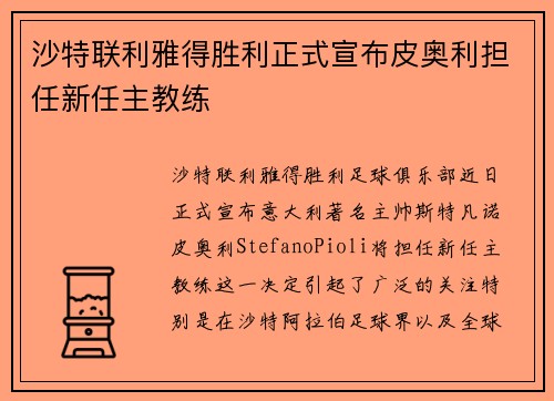 沙特联利雅得胜利正式宣布皮奥利担任新任主教练 沙特联利雅得胜利正式宣布皮奥利担任新任主教练