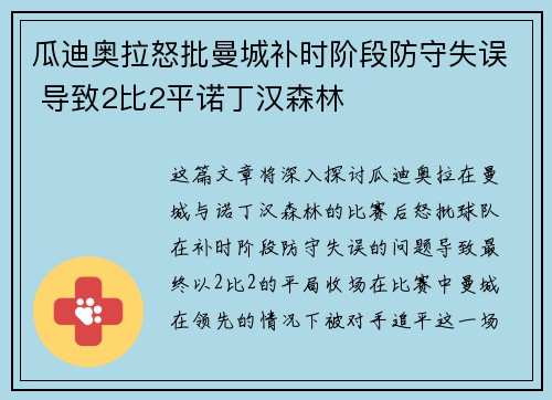 瓜迪奥拉怒批曼城补时阶段防守失误 导致2比2平诺丁汉森林 瓜迪奥拉怒批曼城补时阶段防守失误 导致2比2平诺丁汉森林