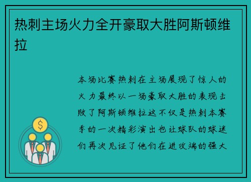 热刺主场火力全开豪取大胜阿斯顿维拉 热刺主场火力全开豪取大胜阿斯顿维拉