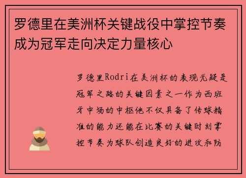 罗德里在美洲杯关键战役中掌控节奏成为冠军走向决定力量核心