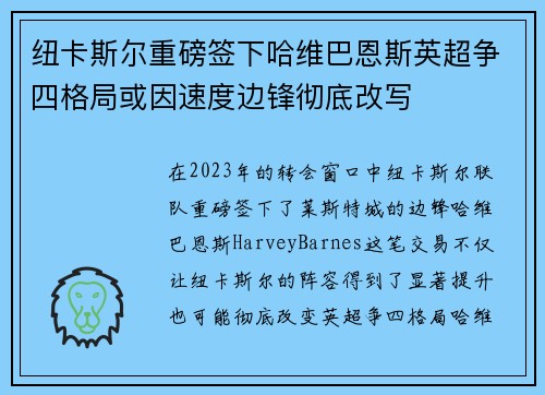 纽卡斯尔重磅签下哈维巴恩斯英超争四格局或因速度边锋彻底改写 纽卡斯尔重磅签下哈维巴恩斯英超争四格局或因速度边锋彻底改写
