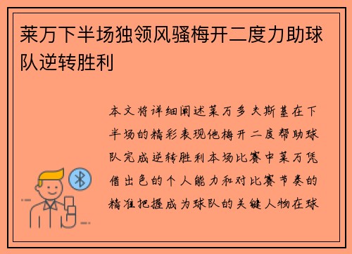莱万下半场独领风骚梅开二度力助球队逆转胜利 莱万下半场独领风骚梅开二度力助球队逆转胜利