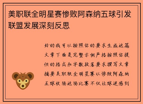 美职联全明星赛惨败阿森纳五球引发联盟发展深刻反思 美职联全明星赛惨败阿森纳五球引发联盟发展深刻反思