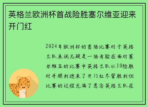 英格兰欧洲杯首战险胜塞尔维亚迎来开门红