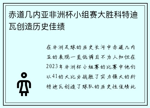 赤道几内亚非洲杯小组赛大胜科特迪瓦创造历史佳绩