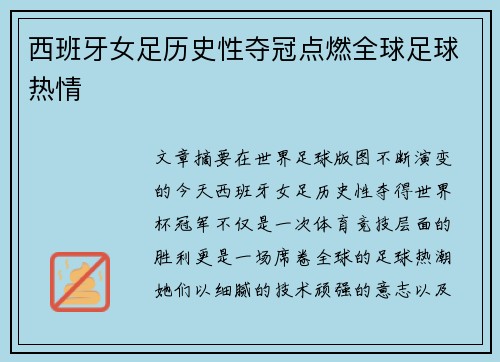 西班牙女足历史性夺冠点燃全球足球热情
