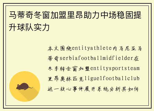 马蒂奇冬窗加盟里昂助力中场稳固提升球队实力