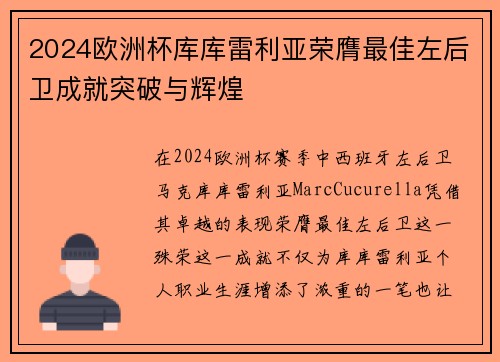 2024欧洲杯库库雷利亚荣膺最佳左后卫成就突破与辉煌