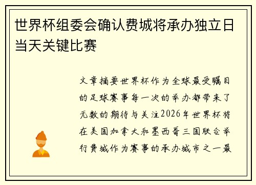 世界杯组委会确认费城将承办独立日当天关键比赛